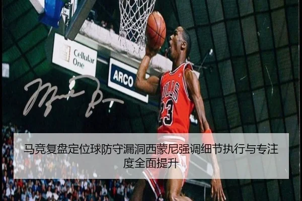 马竞复盘定位球防守漏洞西蒙尼强调细节执行与专注度全面提升