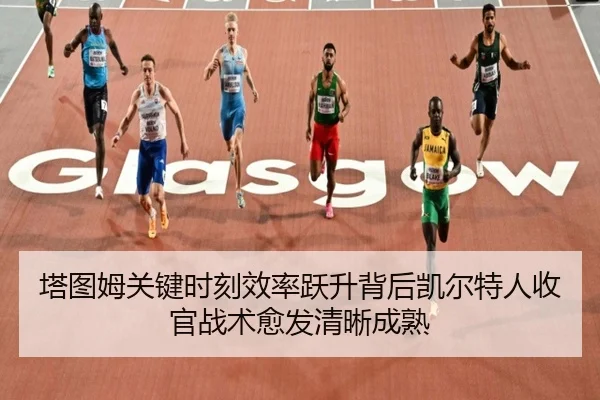 塔图姆关键时刻效率跃升背后凯尔特人收官战术愈发清晰成熟
