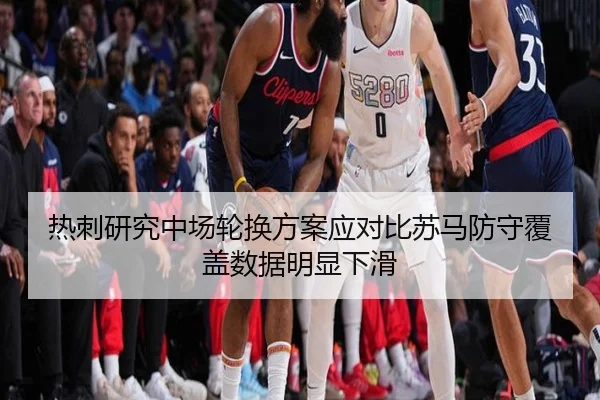 热刺研究中场轮换方案应对比苏马防守覆盖数据明显下滑